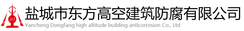 龙泉市东方高空建筑防腐有限公司